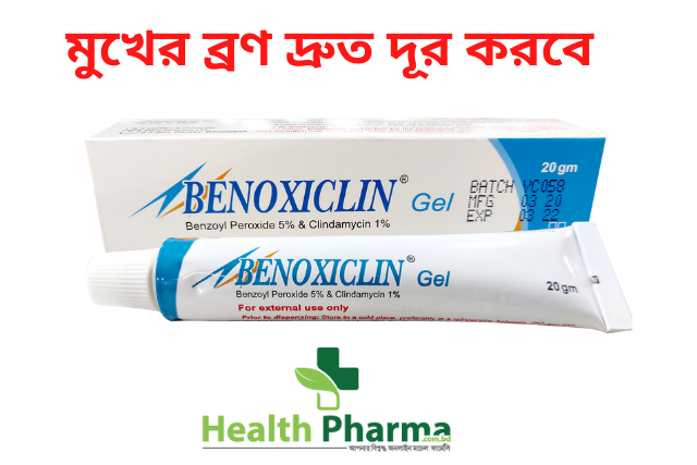 মুখের ব্রণ দ্রুত দূর করবে Benoxiclin Topical Gel .